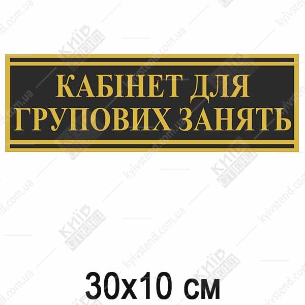 Табличка кабінет для групових занять пластикова ламінована на дверях офісного кабінету.