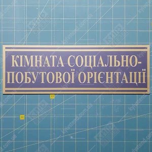 Табличка 30х10 см з білого ПВХ для кімнати соціально побутової орієнтації встановлена на дверях установи фото.