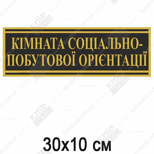 Табличка 30х10 см з білого ПВХ для кімнати соціально побутової орієнтації встановлена на дверях установи