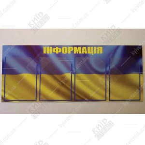 Інформаційний стенд 98х40 см з прозорими кишенями А4 на основі з ПВХ пластику з фоном державного прапора для розміщення оголошень у приміщенні фото праворуч.