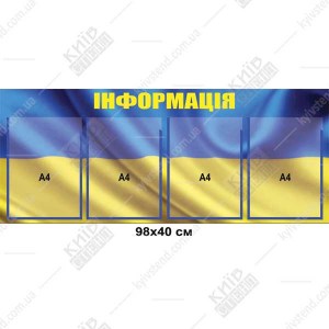 Інформаційний стенд 98х40 см з прозорими кишенями А4 на основі з ПВХ пластику з фоном державного прапора для розміщення оголошень у приміщенні.