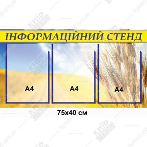 Інформаційний стенд з фото колосків пшениці на фоні блакитного неба на основі з ПВХ з прозорими кишенями для розміщення документів у приміщенні.