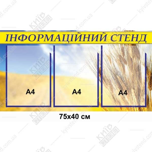 Інформаційний стенд з фото колосків пшениці на фоні блакитного неба на основі з ПВХ з прозорими кишенями для розміщення документів у приміщенні.