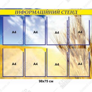 Місткий інформаційний стенд з вісьмома кишенями А4. Зручна структура, ламінована поверхня і зрозуміле розміщення матеріалів