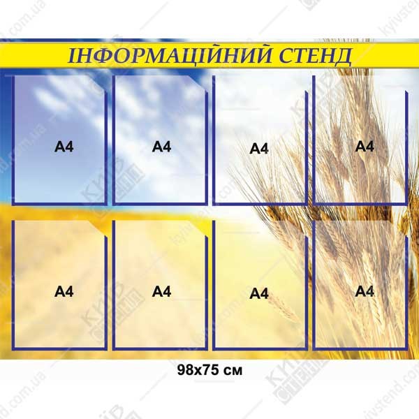 Місткий інформаційний стенд з вісьмома кишенями А4. Зручна структура, ламінована поверхня і зрозуміле розміщення матеріалів