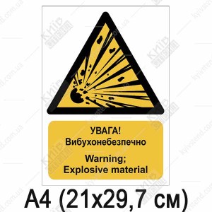 Знак безпеки УВАГА! Вибухонебезпечно (04310)