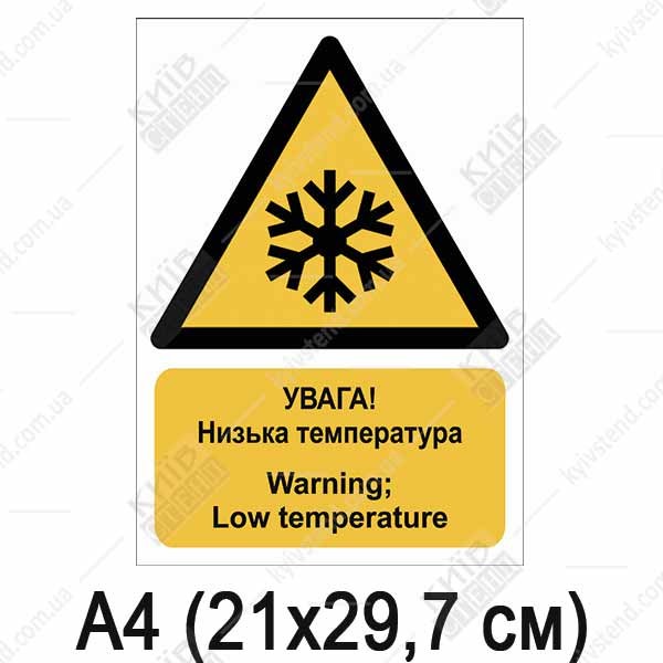 Знак безпеки УВАГА! Низька температура (04311)