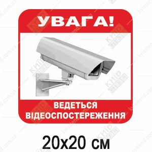 Табличка офісна УВАГА! ВЕДЕТЬСЯ ВІДЕОСПОСТЕРЕЖЕННЯ (04313)