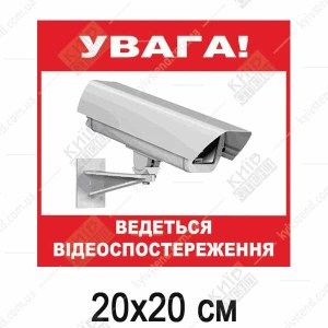 Табличка ламінована УВАГА! ВЕДЕТЬСЯ ВІДЕОСПОСТЕРЕЖЕННЯ (04314)