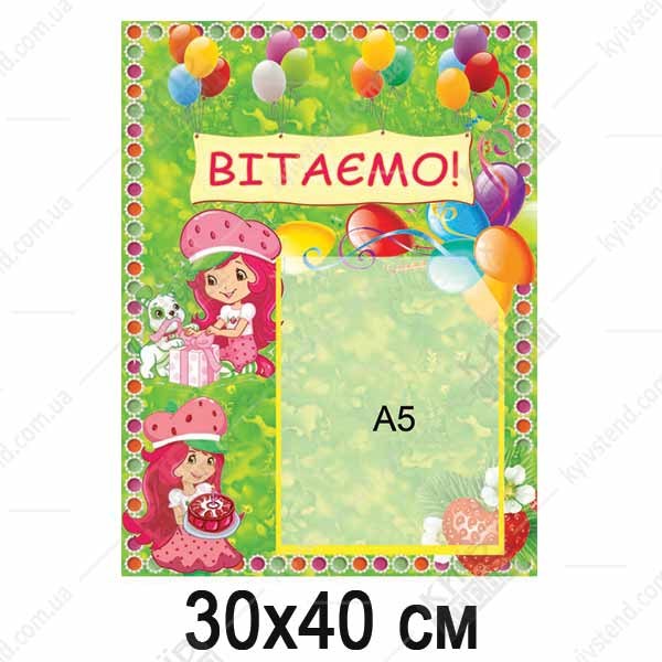 Стенд ВІТАЄМО для дітей (04801)