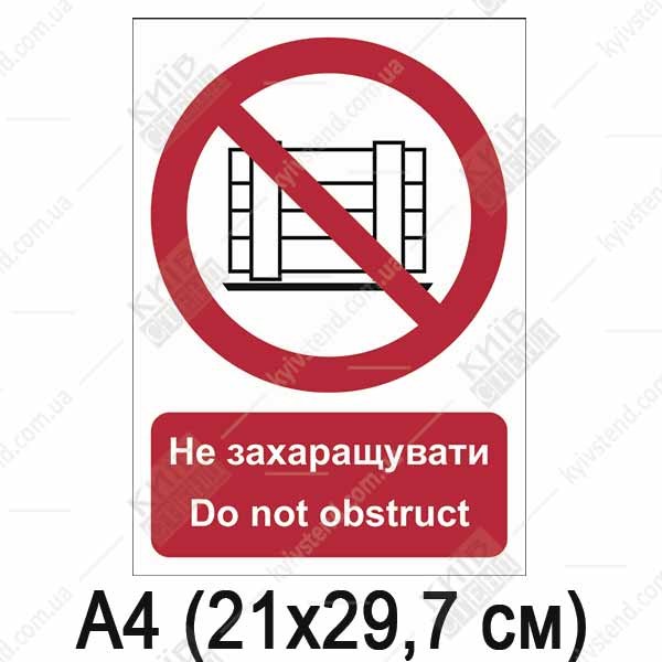 Знак безпеки Не захаращувати (05310)