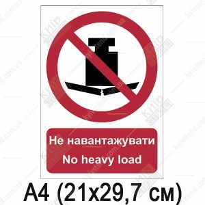 Знак безпеки Не навантажувати (05311)