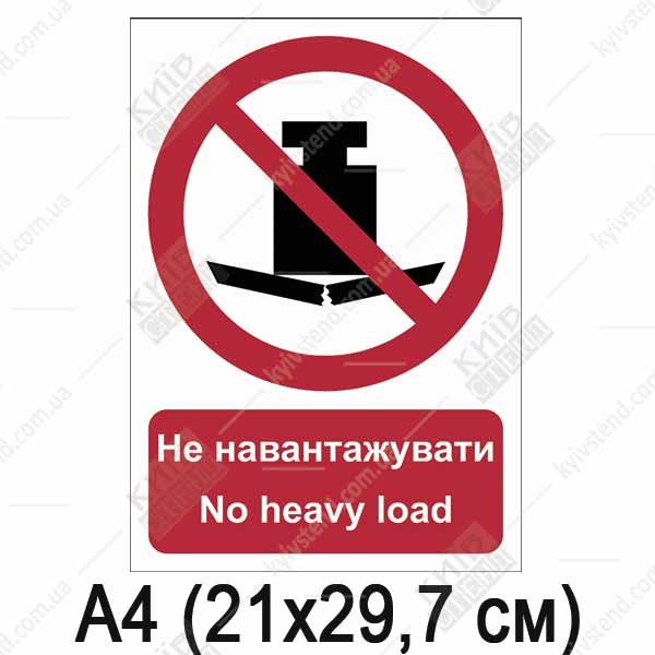 Знак безпеки Не навантажувати (05311)