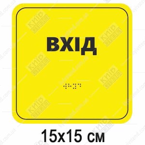 Табличка з шрифтом Брайля для сліпих ВХІД (05316)