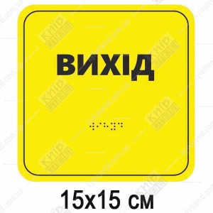 Табличка з шрифтом Брайля для сліпих ВИХІД (05317)