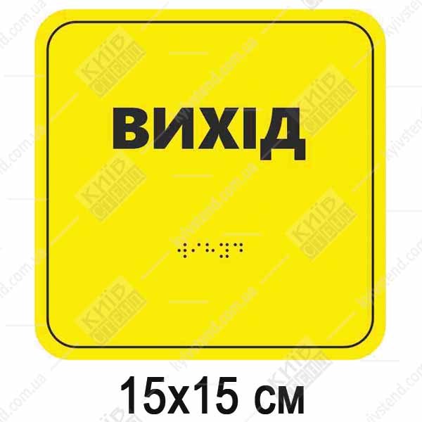 Табличка з шрифтом Брайля для сліпих ВИХІД (05317)