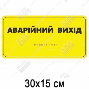 Табличка аварійний вихід зі шрифтом Брайля для сліпих 30х15 см з білого пластику встановлена біля дверей евакуаційного виходу.