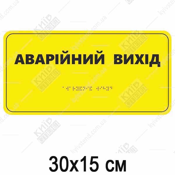 Табличка аварійний вихід зі шрифтом Брайля для сліпих 30х15 см з білого пластику встановлена біля дверей евакуаційного виходу.