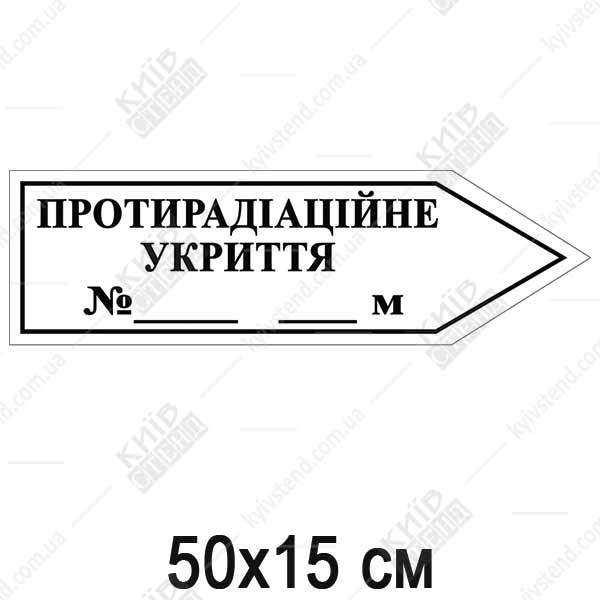 Протирадіаційне Укриття Табличка - стрілка вправо (05319)