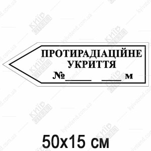Протирадіаційне Укриття Табличка - стрілка вліво (05320)