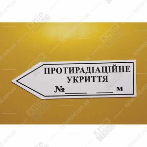 Протирадіаційне Укриття Табличка - стрілка вліво (05320)