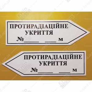 Протирадіаційне Укриття Табличка - стрілка вліво (05320)