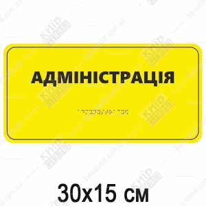 Тактильна табличка адміністрація зі шрифтом Брайля на білому пластику, встановлена біля дверей кабінету.