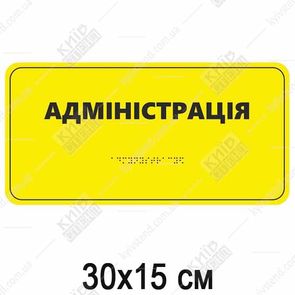 Тактильна табличка адміністрація зі шрифтом Брайля на білому пластику, встановлена біля дверей кабінету.