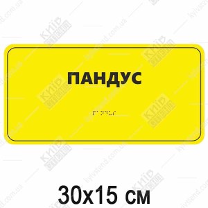 Табличка Брайля ПАНДУС (05322)