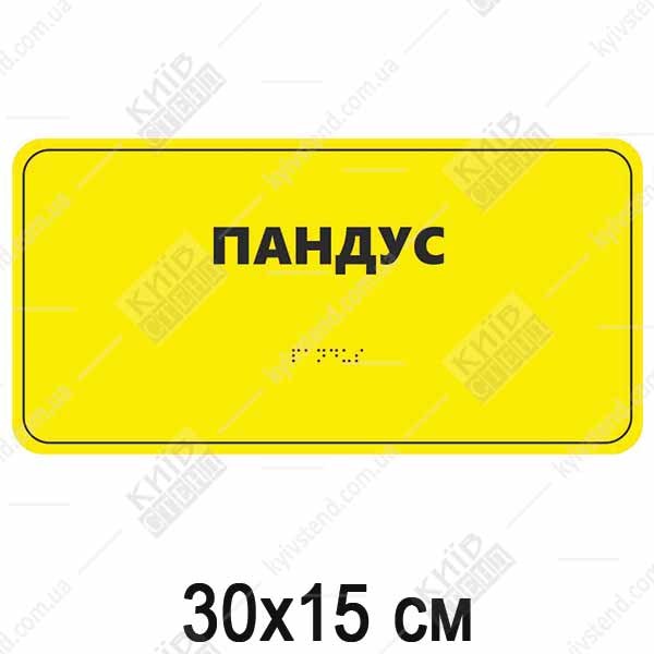 Табличка Брайля ПАНДУС (05322)