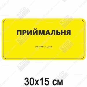 Табличка Брайля ПРИЙМАЛЬНЯ (05323)