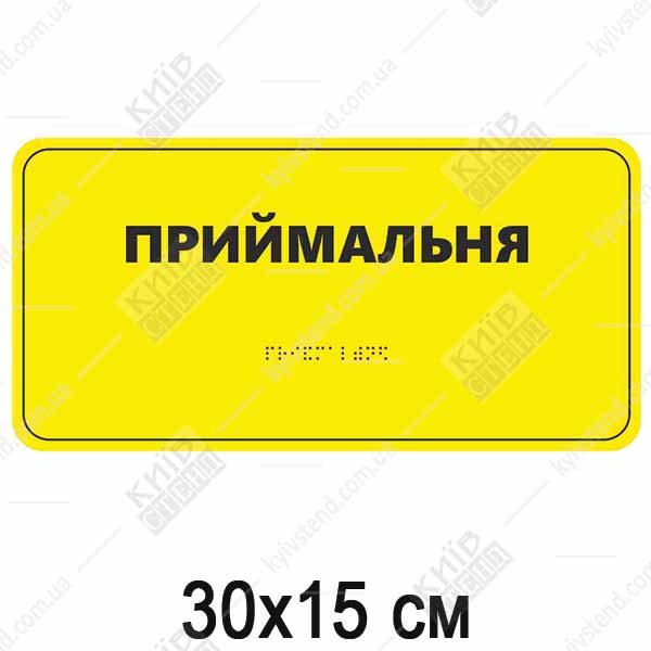 Табличка Брайля ПРИЙМАЛЬНЯ (05323)
