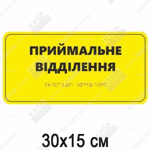 Табличка Брайля ПРИЙМАЛЬНЕ ВІДДІЛЕННЯ (05324)