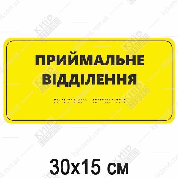Табличка Брайля ПРИЙМАЛЬНЕ ВІДДІЛЕННЯ (05324)