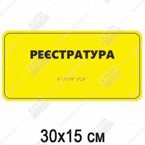 Табличка Брайля РЕЄСТРАТУРА (05325)