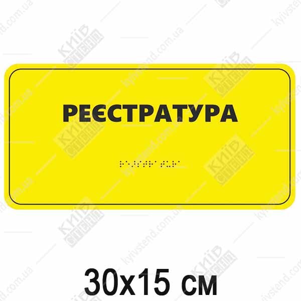 Табличка Брайля РЕЄСТРАТУРА (05325)