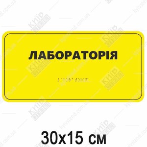 Табличка Брайля ЛАБОРАТОРІЯ (05326)