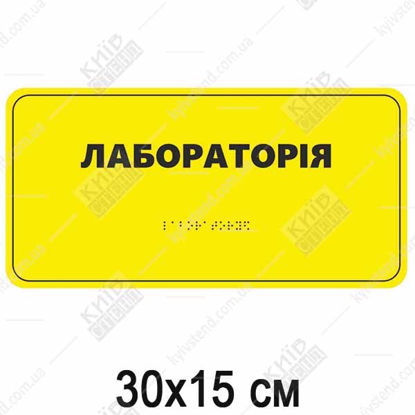 Табличка Брайля ЛАБОРАТОРІЯ (05326)