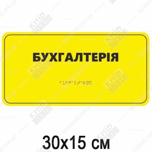 тактильна табличка бухгалтерія жовта зі шрифтом браїля