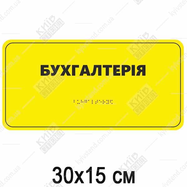 тактильна табличка бухгалтерія жовта зі шрифтом браїля
