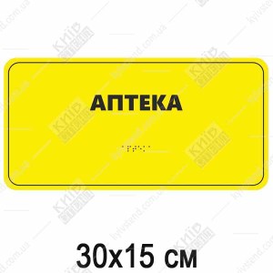 Табличка Брайля АПТЕКА (05328)
