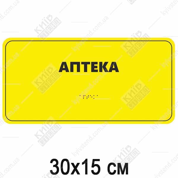 Табличка Брайля АПТЕКА (05328)