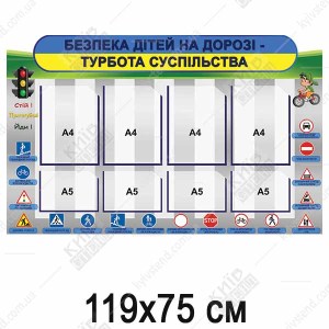 Стенд 119х75 см з кишенями для безпеки дітей на дорозі на білій пластиковій основі з ламінованим кольоровим друком та вісьмома прозорими кишенями, встановлений у шкільному коридорі.