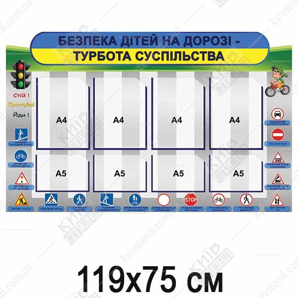 Стенд 119х75 см з кишенями для безпеки дітей на дорозі на білій пластиковій основі з ламінованим кольоровим друком та вісьмома прозорими кишенями, встановлений у шкільному коридорі.