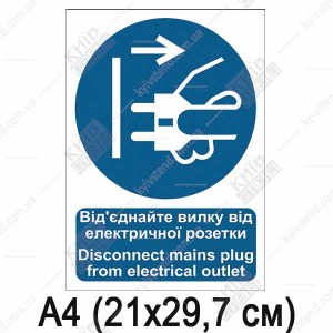 Знак безпеки Від'єднайте вилку від електричної розетки (06302)