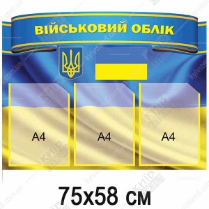 настінний інформаційний стенд військовий облік синього кольору з трьома прозорими кишенями для документів формату а4 - макет