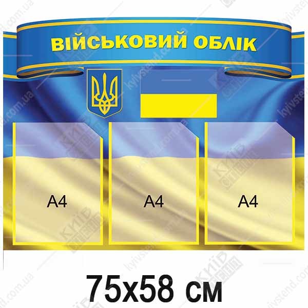 настінний інформаційний стенд військовий облік синього кольору з трьома прозорими кишенями для документів формату а4 - макет
