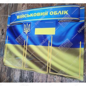 настінний інформаційний стенд військовий облік синього кольору з трьома прозорими кишенями для документів формату а4 -фотографія праворуч