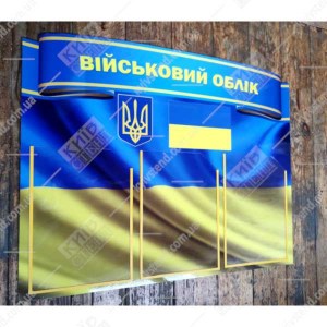 настінний інформаційний стенд військовий облік синього кольору з трьома прозорими кишенями для документів формату а4 - фото ліворуч
