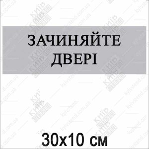 Табличка Зачиняйте двері (07300)